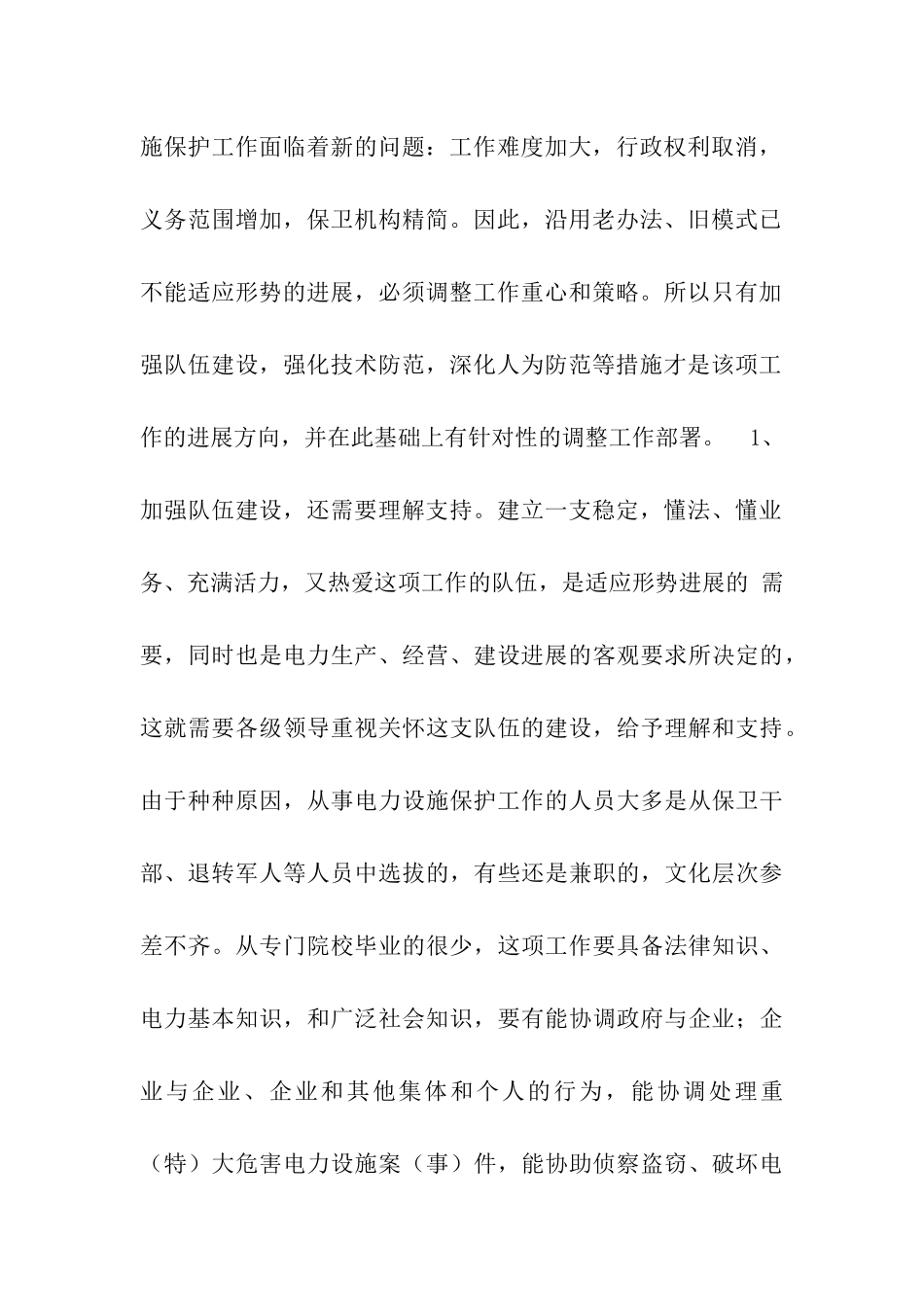 试论新形势下如何加强电力设施的保护_第2页