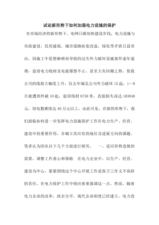 试论新形势下如何加强电力设施的保护