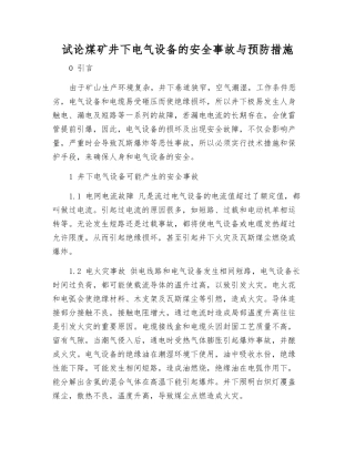 试论煤矿井下电气设备的安全事故与预防措施