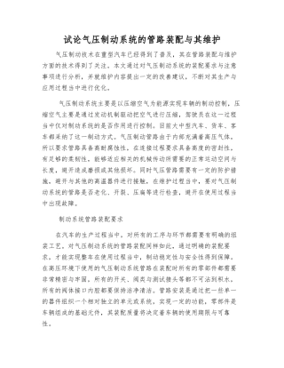 试论气压制动系统的管路装配与其维护