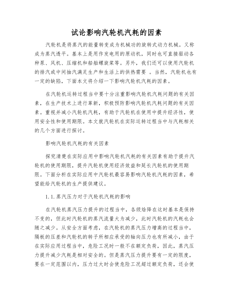 试论影响汽轮机汽耗的因素_第1页
