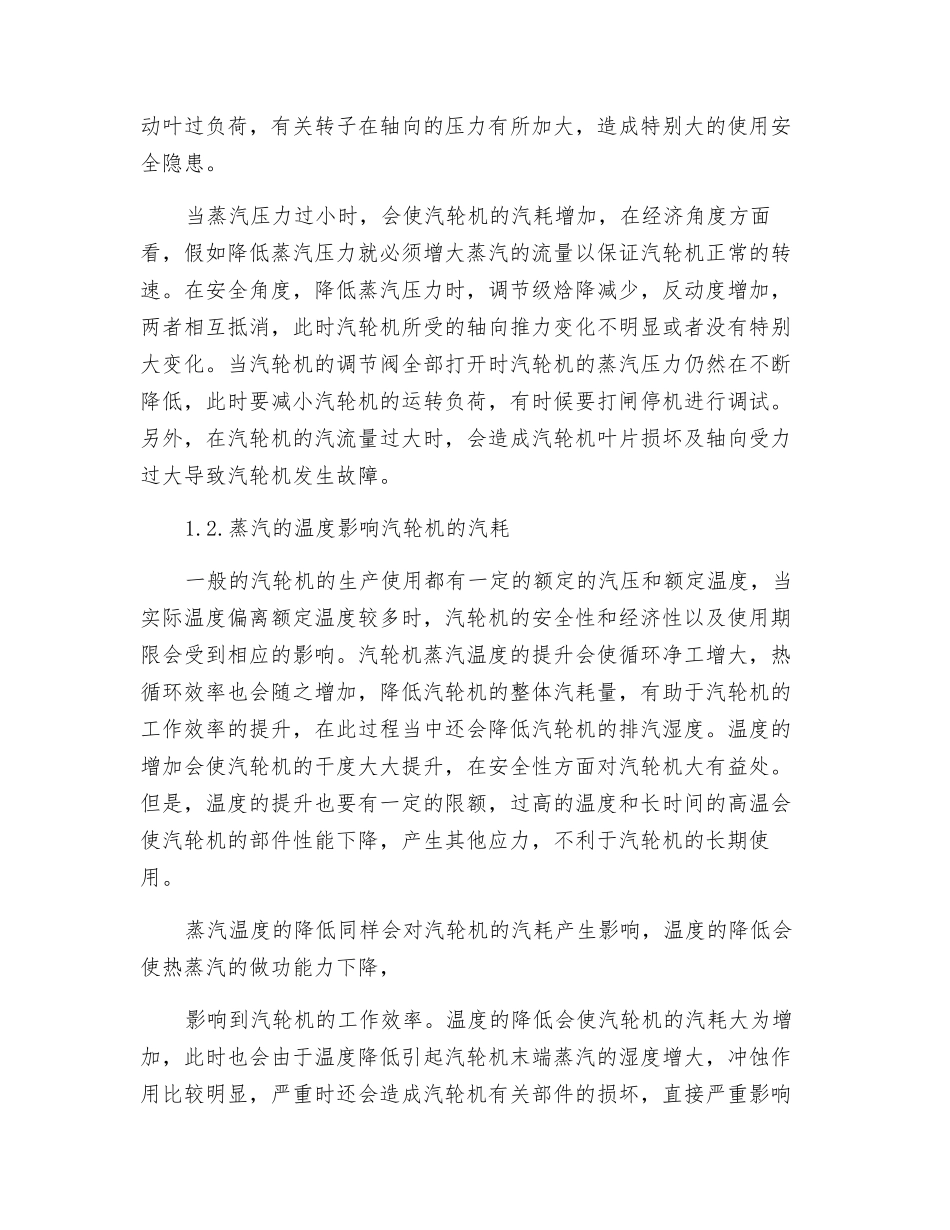 试论影响汽轮机汽耗的因素_第2页