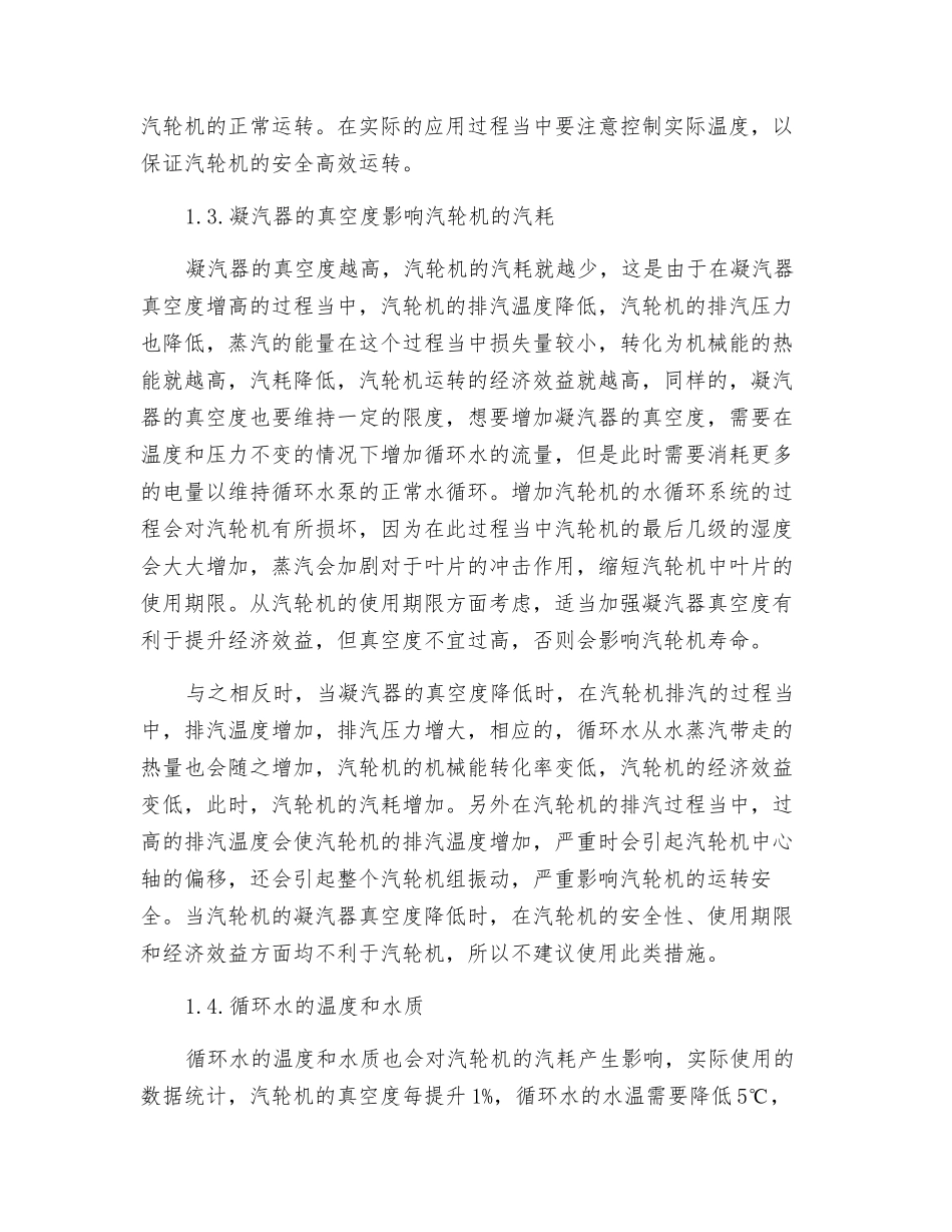 试论影响汽轮机汽耗的因素_第3页