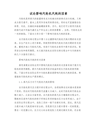 试论影响汽轮机汽耗的因素