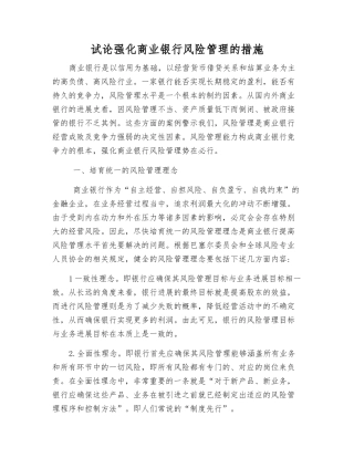 试论强化商业银行风险管理的措施