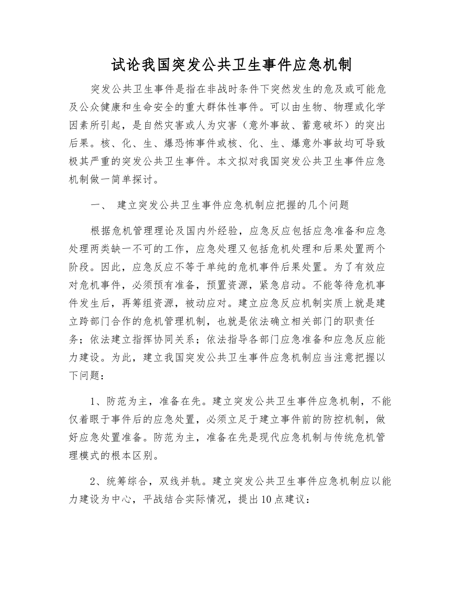 试论我国突发公共卫生事件应急机制_第1页