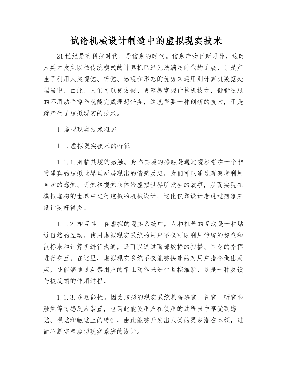 试论机械设计制造中的虚拟现实技术_第1页