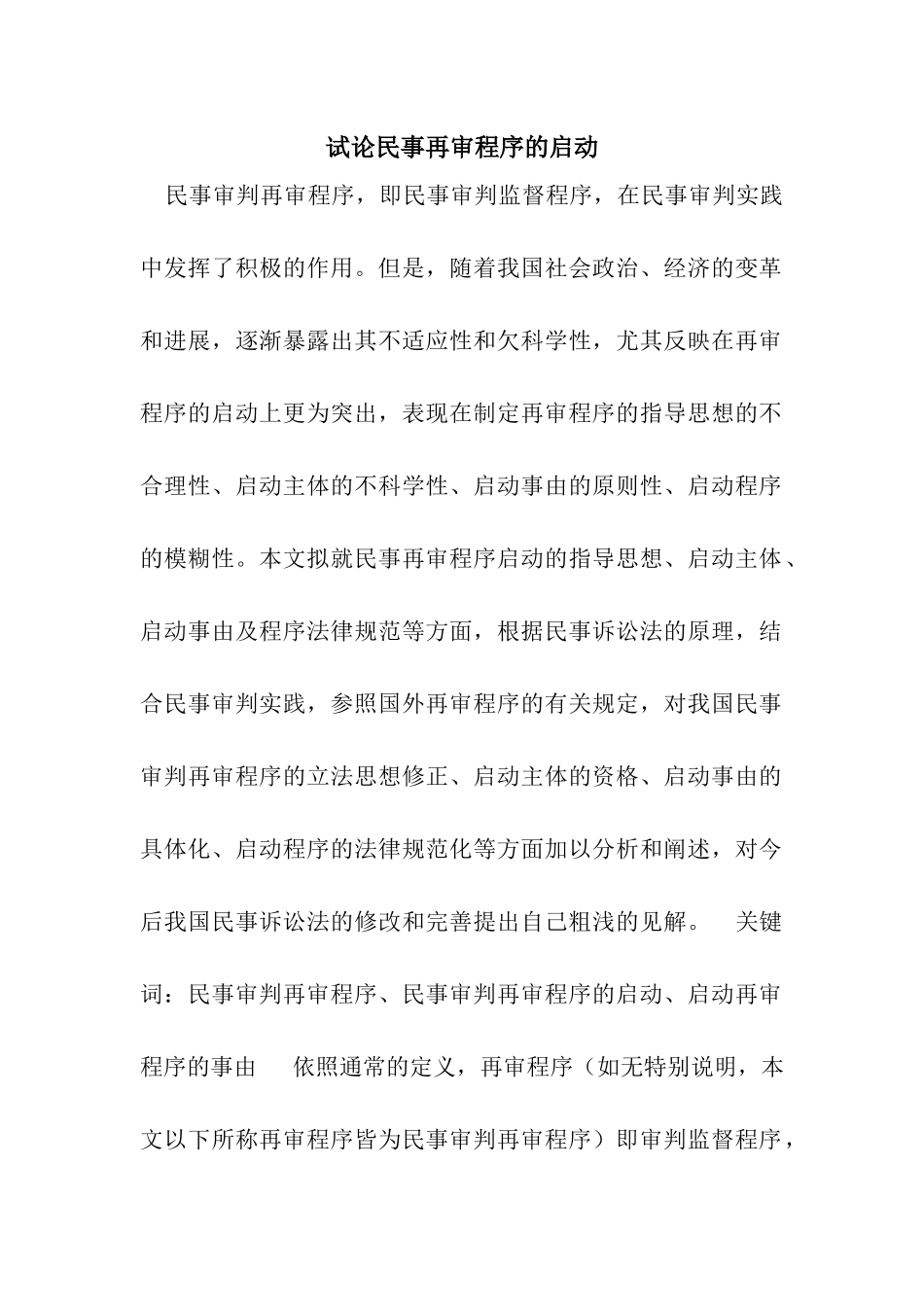 试论民事再审程序的启动_第1页