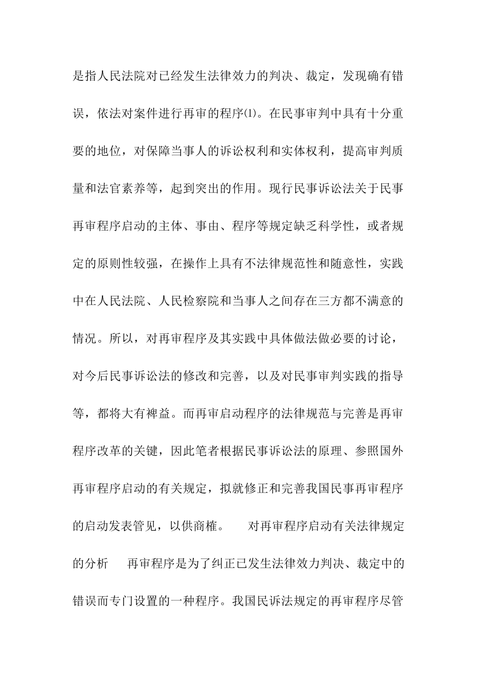 试论民事再审程序的启动_第2页