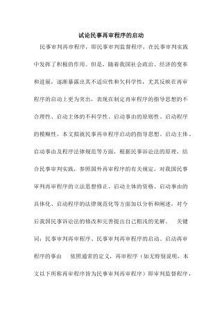 试论民事再审程序的启动