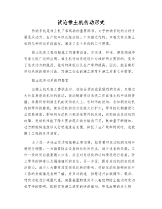 试论推土机传动形式