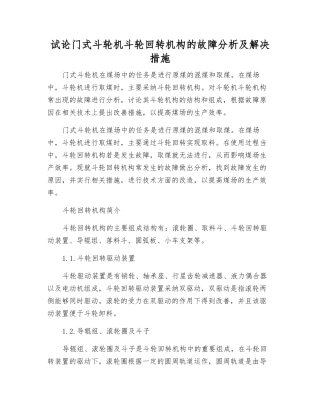 试论门式斗轮机斗轮回转机构的故障分析及解决措施