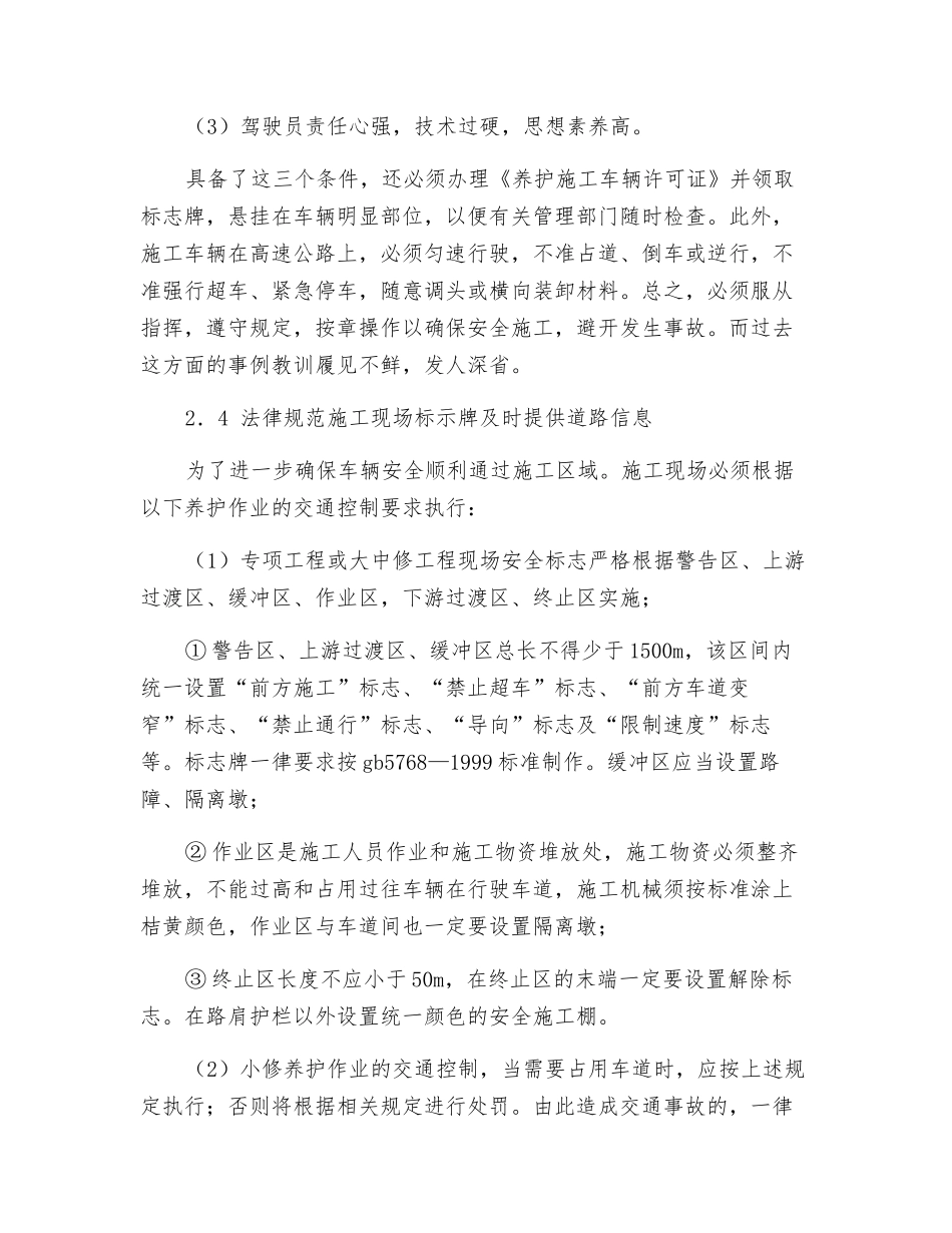 试论高速公路运营后维修施工的安全管理_第3页