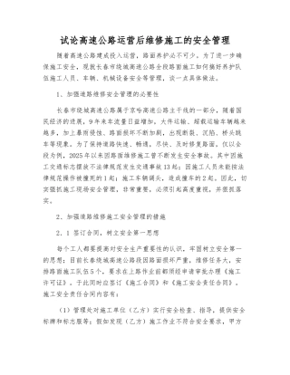 试论高速公路运营后维修施工的安全管理