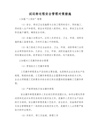 试运行过程安全管理对策措施
