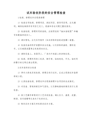试车验收阶段的安全管理检查