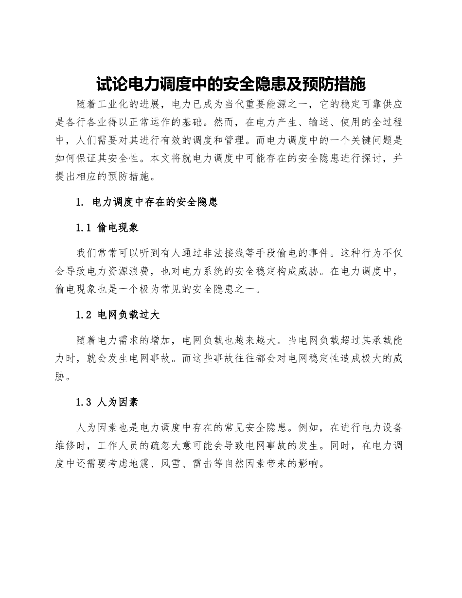 试论电力调度中的安全隐患及预防措施_第1页