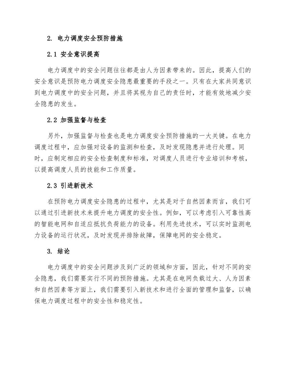 试论电力调度中的安全隐患及预防措施_第2页