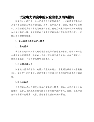 试论电力调度中的安全隐患及预防措施