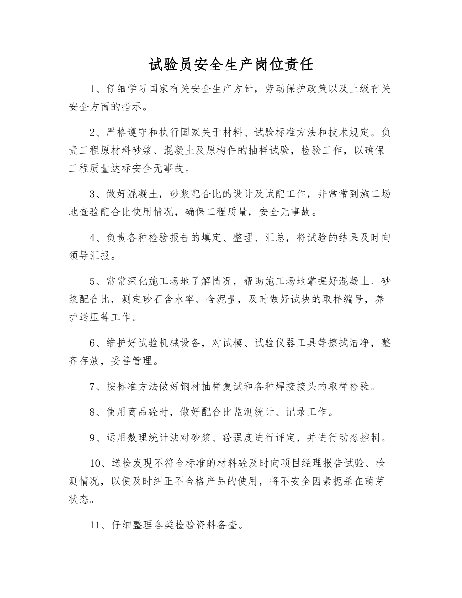 试验员安全生产岗位责任_第1页
