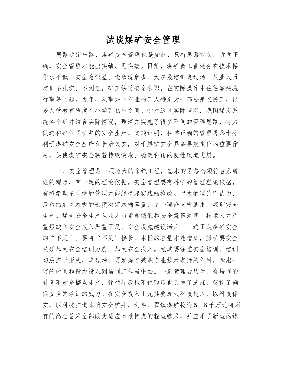 试谈煤矿安全管理_第1页
