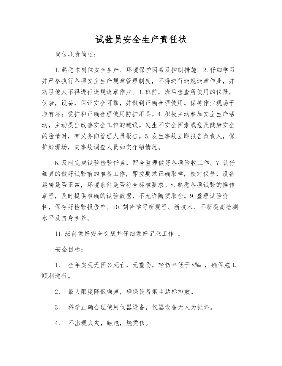试验员安全生产责任状_第1页