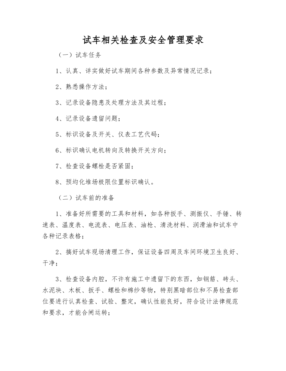 试车相关检查及安全管理要求_第1页