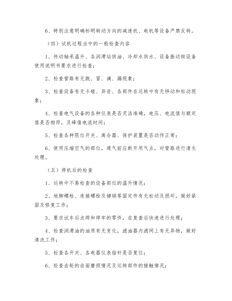 试车相关检查及安全管理要求_第3页