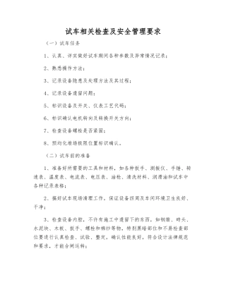 试车相关检查及安全管理要求