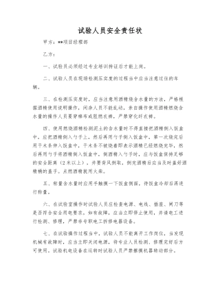 试验人员安全责任状
