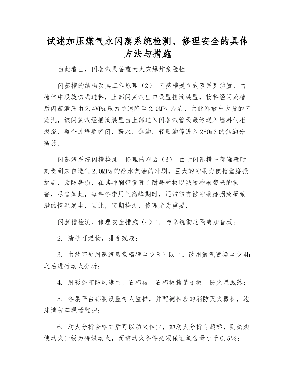 试述加压煤气水闪蒸系统检修安全的具体方法与措施_第1页