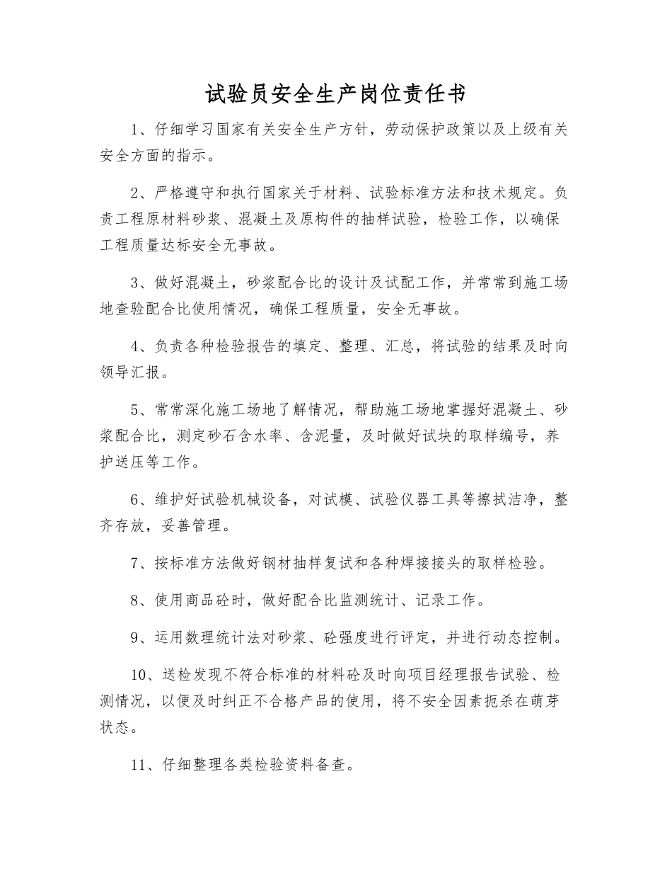 试验员安全生产岗位责任书_第1页