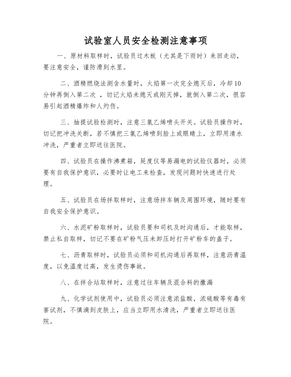 试验室人员安全检测注意事项_第1页