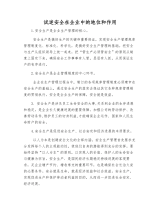试述安全在企业中的地位和作用