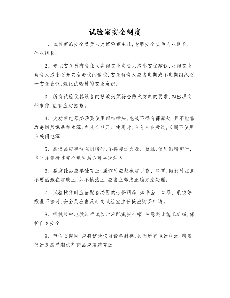 试验室安全制度_第1页