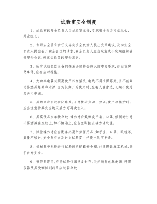 试验室安全制度