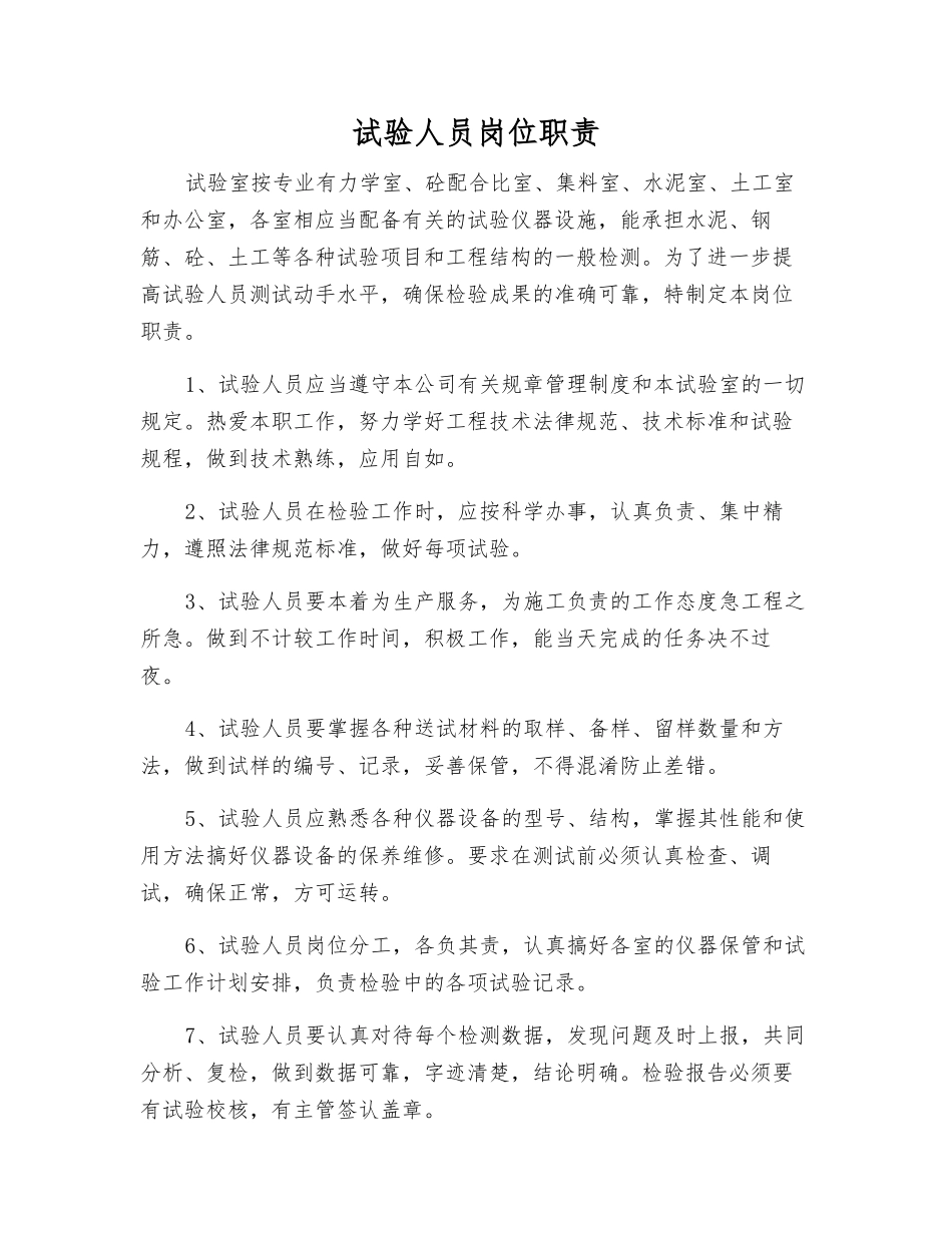 试验人员岗位职责_第1页