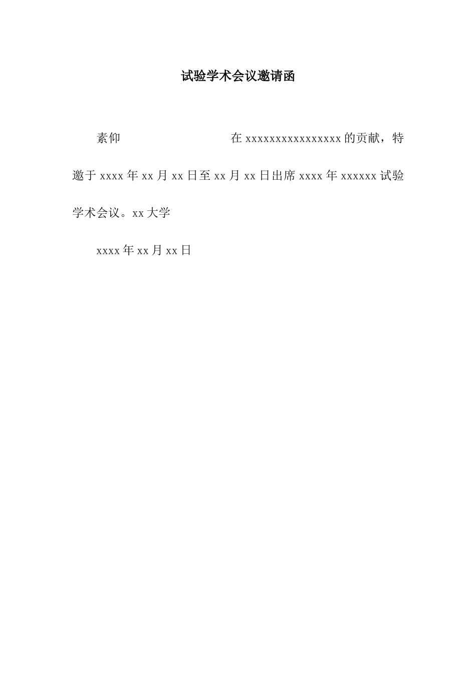 试验学术会议邀请函_第1页