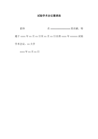 试验学术会议邀请函