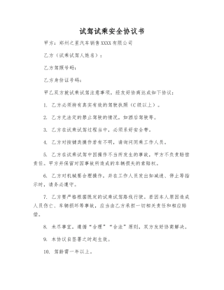 试驾试乘安全协议书