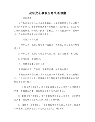 试验安全事故应急处理预案