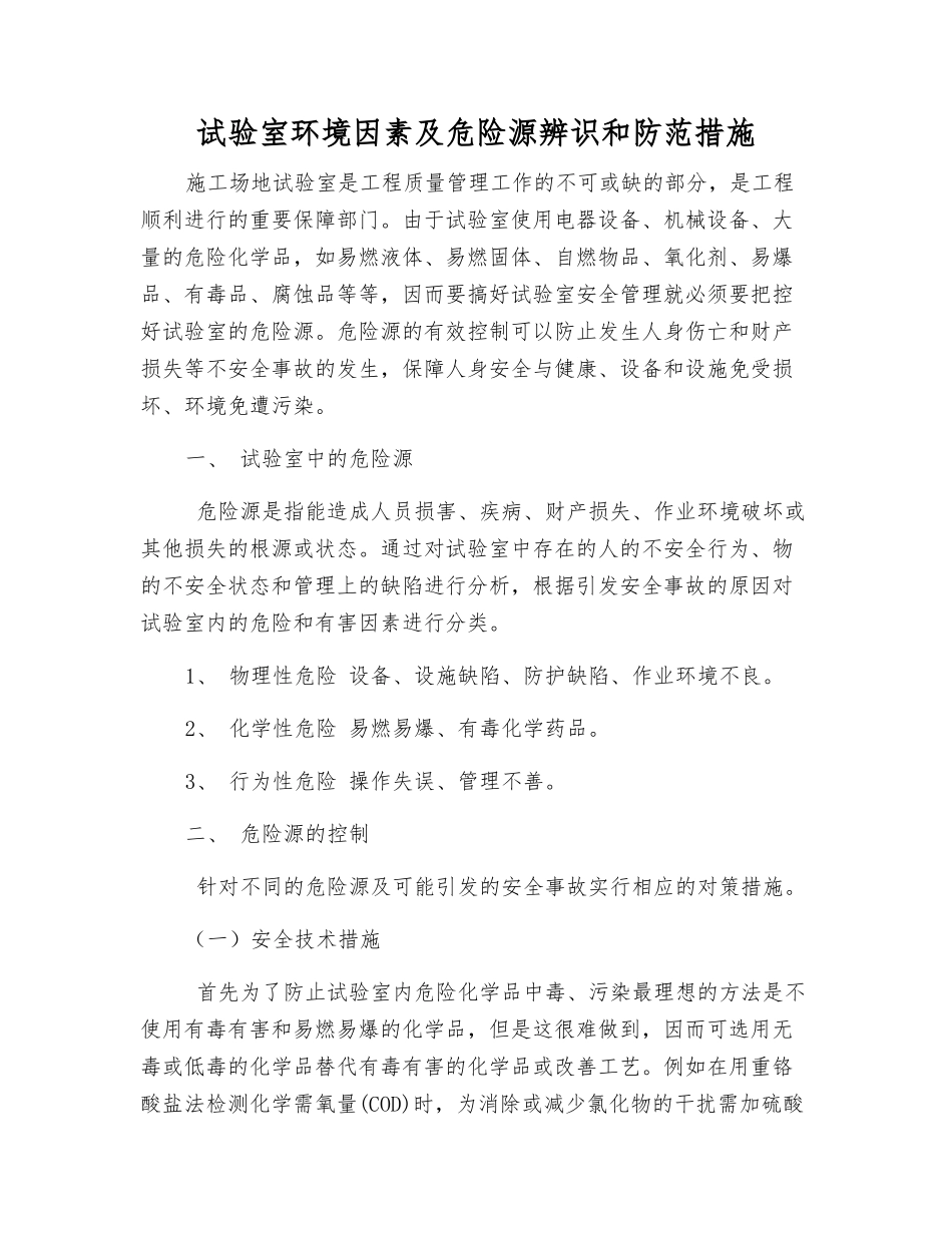 试验室环境因素及危险源辨识和防范措施_第1页
