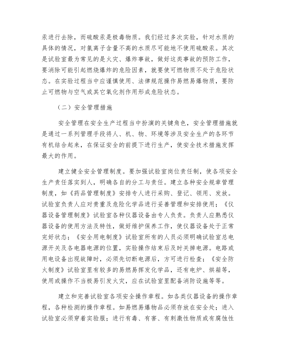 试验室环境因素及危险源辨识和防范措施_第2页
