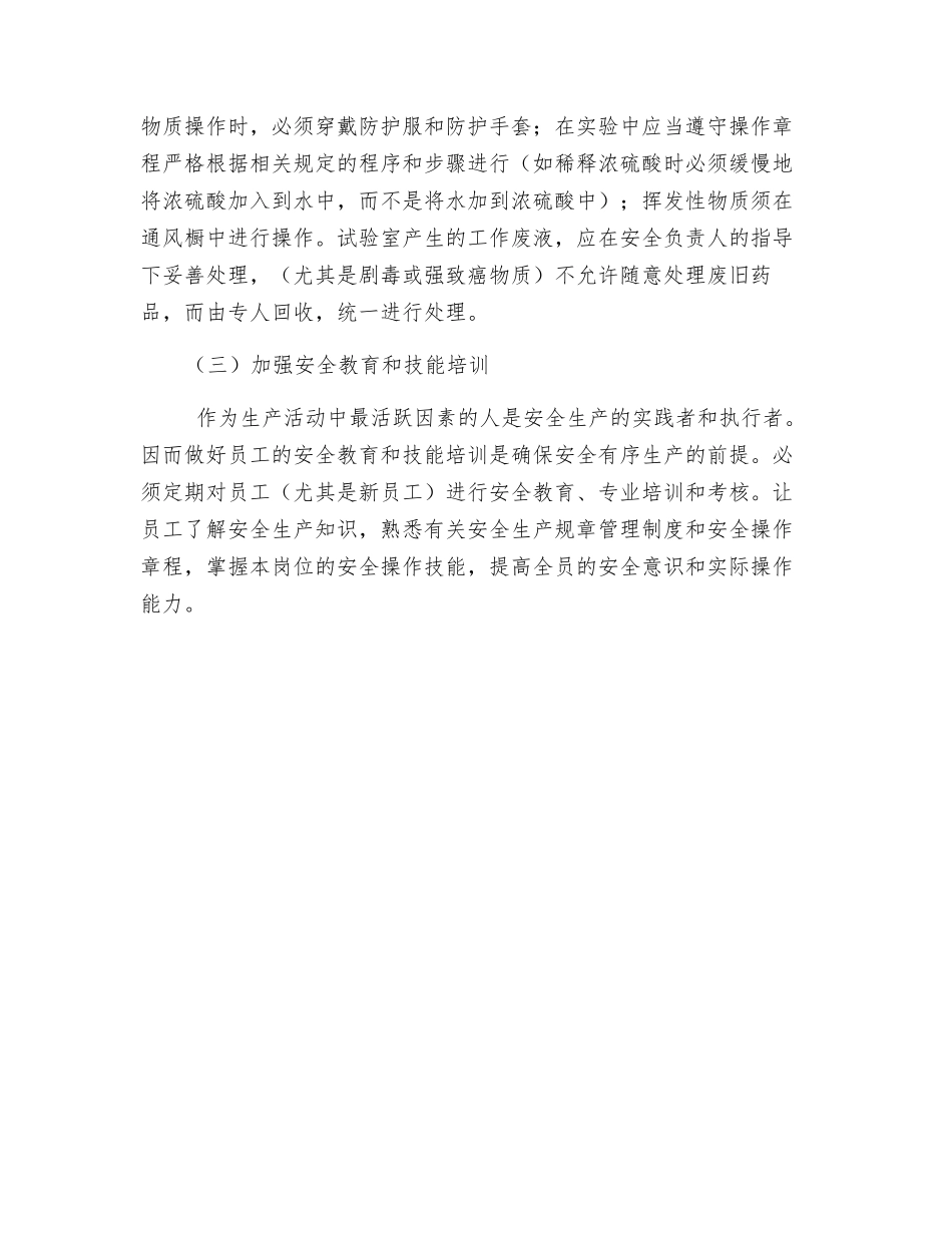 试验室环境因素及危险源辨识和防范措施_第3页