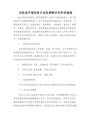 试验室环境因素及危险源辨识和防范措施