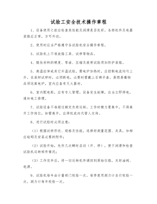 试验工安全技术操作规程