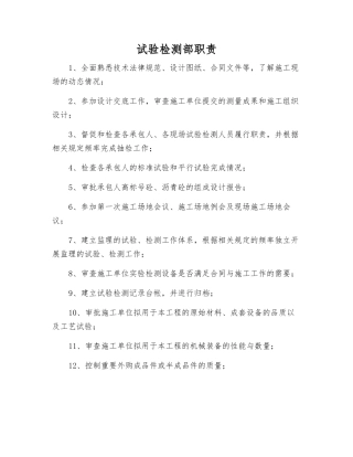 试验检测部职责