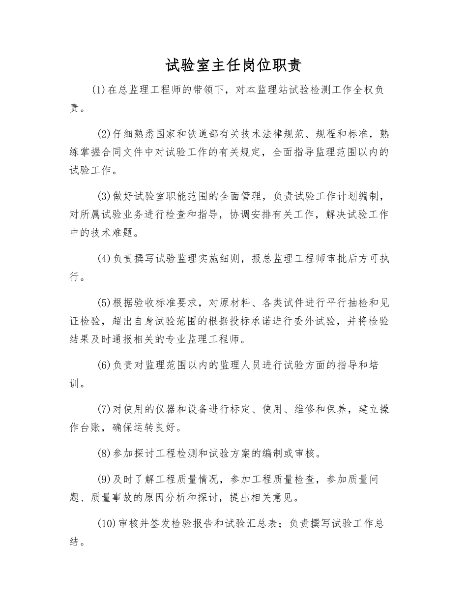 试验室主任岗位职责_第1页