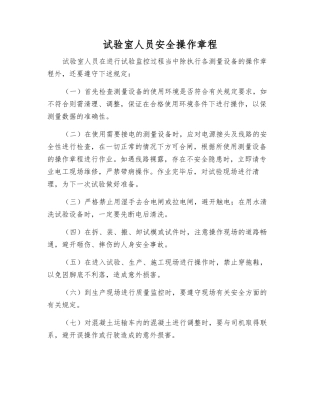 试验室人员安全操作规程