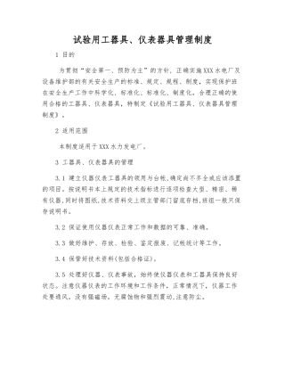 试验用工器具、仪表器具管理制度